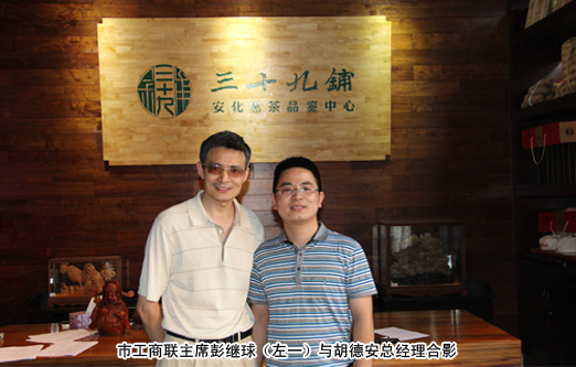 市工商联主席彭继球（左一）与三十九铺总经理胡德安合影